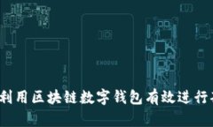 如何利用区块链数字钱包