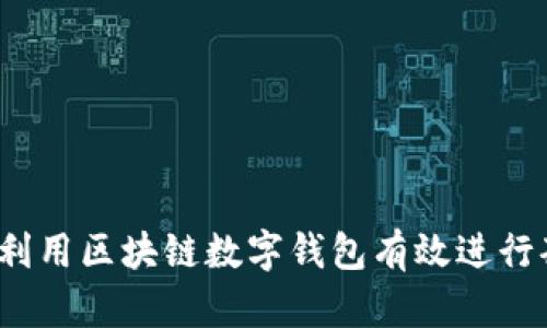 如何利用区块链数字钱包有效进行套现？