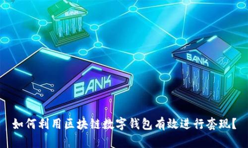 如何利用区块链数字钱包有效进行套现？