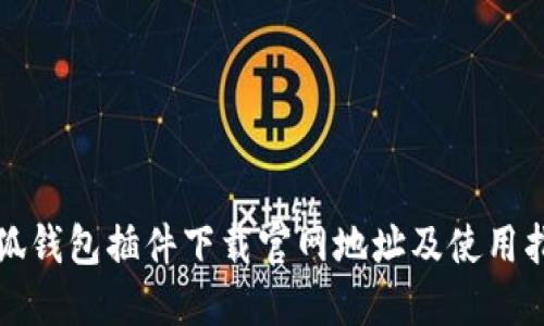 小狐钱包插件下载官网地址及使用指南