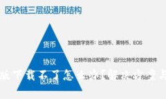 小狐钱包升级版下载不了