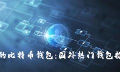 如何选择适合你的比特币