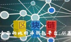 如何建立一个功能全面的