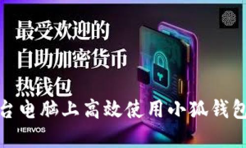 : 如何在两台电脑上高效使用小狐钱包的全面指南