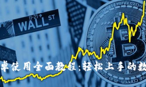 小狐钱包安卓使用全面教程：轻松上手的数字货币钱包
