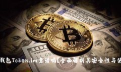 以太坊钱包Token.im靠谱吗？