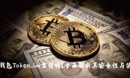 以太坊钱包Token.im靠谱吗？全面解析其安全性与使用体验
