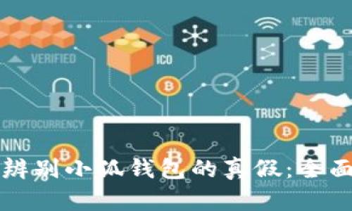 如何辨别小狐钱包的真假：全面指南