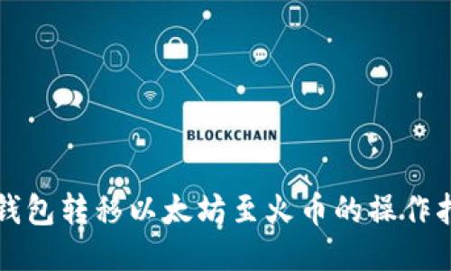 TP钱包转移以太坊至火币的操作指南