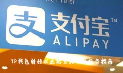 TP钱包转移以太坊至火币的
