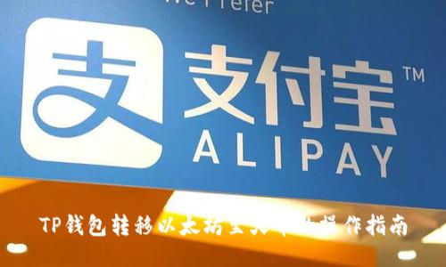 TP钱包转移以太坊至火币的操作指南
