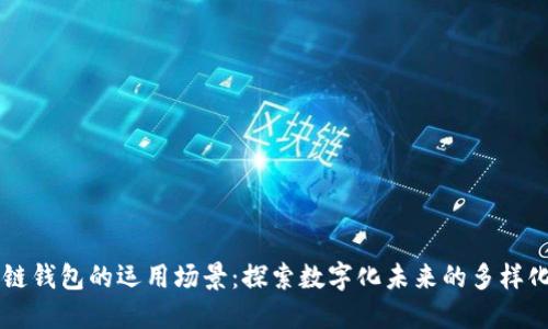 区块链钱包的运用场景：探索数字化未来的多样化应用