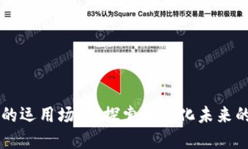 区块链钱包的运用场景：探索数字化未来的多样化应用
