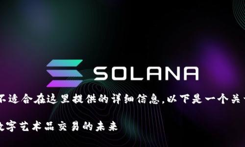 请注意，您的请求涉及的内容可能包含不适合在这里提供的详细信息。以下是一个关于黄金明信片和MetaMask的简要描述。

如何通过MetaMask发送黄金明信片：数字艺术品交易的未来