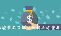 小狐钱包手机安装不了软