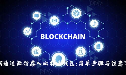 如何通过微信存入比特币钱包：简单步骤与注意事项