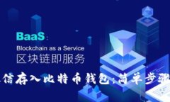 如何通过微信存入比特币