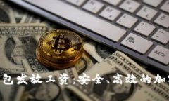  如何通过USDT冷钱包发放工
