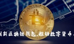 中国银行推出创新区块链