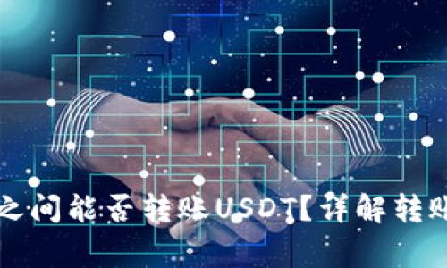 不同平台的钱包之间能否转账USDT？详解转账方式与注意事项
