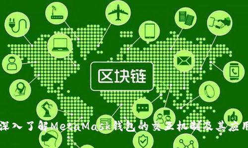 深入了解MetaMask钱包的交互机制及其应用