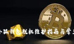 : 电脑端小狐钱包脱机维护