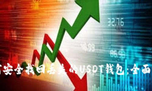 如何安全找回丢失的USDT钱包：全面指南