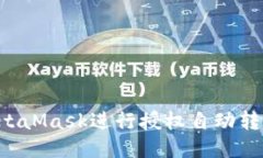 如何使用MetaMask进行授权自