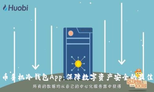 比特币手机冷钱包App：保障数字资产安全的最佳选择