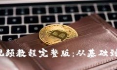  小狐钱包升级视频教程完
