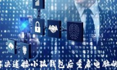 如何解决连接小狐钱包后
