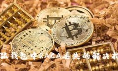 小狐钱包中RACA丢失的解决