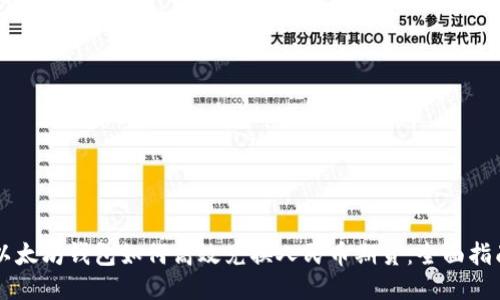 以太坊钱包如何高效兑换人民币期货：全面指南