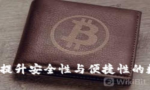 苹果区块链钱包：提升安全性与便捷性的数字资产管理工具