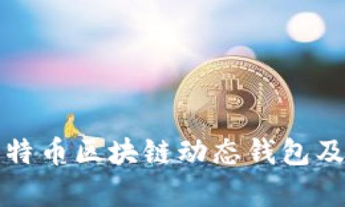 深入解析比特币区块链动态钱包及其应用前景