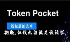 抱歉，但我无法满足该请