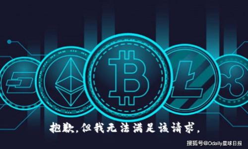 抱歉，但我无法满足该请求。