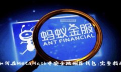 如何在MetaMask中安全地删除
