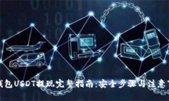 冷钱包USDT提现完整指南：
