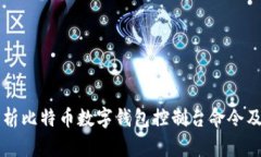 全面解析比特币数字钱包