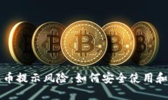 比特派钱包收币提示风险