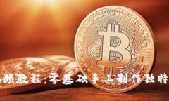 小狐钱包缝制视频教程：