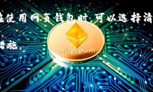 如何使用比特币钱包：安全性与管理技巧

关键词：比特币钱包, 安全性, 账号管理, 加密货币

在如今的数字时代，比特币等加密货币逐渐成为一种新的投资和支付方式。比特币钱包，无疑是用户接触和使用比特币的入口。然而，随着数字资产的流行，安全性的问题也日益突出。本文将详细介绍比特币钱包的基本概念、如何安全有效地管理自己的比特币钱包，解决在使用比特币钱包时可能遇到的问题。

比特币钱包的基础知识
比特币钱包是一种用于存储和交易比特币的工具。它允许用户发送、接收比特币，并可以查看余额。比特币钱包不是真正存储比特币的地方，因为比特币本质上是记录在区块链上的一串数字。而钱包的作用则是保管用户的私钥，用户通过私钥才能对比特币进行控制和交易。

比特币钱包通常分为几种类型：热钱包、冷钱包、桌面钱包、移动钱包、硬件钱包和纸质钱包。热钱包通常是连接到互联网的，使用方便，但安全性较低；冷钱包则是离线的，安全性高但使用起来不够方便。

比特币钱包的安全性
比特币的安全性问题一直是用户关注的重点。比特币钱包只需一个账号和密码，但这种方式常常容易受到黑客攻击或其他安全隐患的威胁。当用户把私钥或密码存储在不安全的地方时，极易导致资产损失。

为了提高比特币钱包的安全性，用户应采取以下几种措施：

ul
  listrong使用强密码：/strong设置一个复杂的密码，并定期更换。/li
  listrong启用双重验证：/strong许多钱包支持双重验证功能，可以大大增强账户的安全性。/li
  listrong定期备份：/strong对钱包进行定期备份，并将备份文件保存在安全的地方。/li
  listrong使用冷钱包存储大额资产：/strong对于不常用的大额资产，建议使用离线的冷钱包。/li
  listrong保持软件更新：/strong保持钱包软件的最新版本，以防止软件漏洞。/li
/ul

如何管理比特币钱包
良好的钱包管理习惯能帮助用户更好地使用比特币。首先，用户应熟悉钱包的功能与界面，包括如何发送和接收比特币、查看交易历史和余额等。在发送比特币时，要仔细核对地址，以免发生资产损失。

其次，用户应定期检查钱包的安全设置和隐私设置。确保启用了所有可用的安全措施，并将敏感信息保存在安全环境中。此外，用户也应当了解如何处理常见问题，比如忘记密码、找回账户、撤销交易等。

常见问题的深入解析

1. 比特币钱包密码忘记了，该怎么办？
如果用户忘记了比特币钱包的密码，可以采取一些措施来恢复账户。许多钱包提供了密码恢复功能，通常需要用户提供与账户关联的邮箱或手机号码。这往往涉及到一些安全问题，确保你在这个过程中不泄露个人隐私。

如果没有实力的信息，用户还可以考虑使用某些“强制恢复”工具，这些工具旨在破解钱包密码，但风险极高，有可能丢失全部资产。因此，建议在使用前仔细了解该工具的安全性和可靠性。

另一个预防措施是，在创建钱包时做好备份。很多钱包会在初次创建时提供一些恢复种子，这些种子一旦丢失，账户将在不幸的情况下永久失去。用户在创建钱包时，应将这些种子妥善保存。

2. 如何选择适合自己的比特币钱包？
选择比特币钱包时，用户需要根据自己的需求来决定使用哪一种类型的钱包。对于新手用户或不经常交易的人，可以倾向于选择热钱包（如手机钱包或网页钱包），因为使用方便，便于快速访问。

而对于适合频繁交易或需要存储大量比特币的用户，Cold Wallet（冷钱包）更为适合。硬件钱包是冷钱包的一种，非常安全但也相对不便于使用。对于比特币投资者来说，选择一个符合自己需求的钱包是关键。同时，也要考虑钱包的费用、用户体验、兼容性等因素。

3. 比特币钱包的交易手续费是怎么计算的？
比特币交易手续费通常是根据网络的拥堵程度来计算的。交易费用越高，交易在网络上被确认的速度就越快。在比特币网络中，所有的交易都是必须经过矿工的验证，矿工通过收取手续费来激励自身参与维护网络。

用户在发送比特币时，可以自行设定想要支付的手续费。如果网络流量较大，支付高额手续费可保证更快的确认速度; 反之，则可以低手续费，降低交易成本。

4. 如何安全地退出比特币钱包？
当用户完成比特币的操作后，应注意安全退出钱包。确保在公共场合时，使用完钱包后及时退出，尤其避免别人在旁边看到你的私人信息。在使用网页钱包时，可以选择清除浏览器缓存，确保其他人无法从历史中找到你的钱包信息。

此外，在对比特币钱包进行长期管理时，建议使用VPN加密网络连接，确保网络的安全性。定期检查账户活动，如发现可疑交易，应立即采取措施。

总之，比特币钱包是数字资产管理中至关重要的一部分。通过合理的措施和管理，可以提高钱包的安全性并避免不必要的亏损。