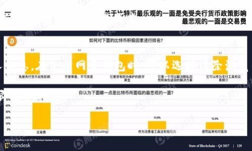 如何使用比特币钱包：安全性与管理技巧

关键词：比特币钱包, 安全性, 账号管理, 加密货币

在如今的数字时代，比特币等加密货币逐渐成为一种新的投资和支付方式。比特币钱包，无疑是用户接触和使用比特币的入口。然而，随着数字资产的流行，安全性的问题也日益突出。本文将详细介绍比特币钱包的基本概念、如何安全有效地管理自己的比特币钱包，解决在使用比特币钱包时可能遇到的问题。

比特币钱包的基础知识
比特币钱包是一种用于存储和交易比特币的工具。它允许用户发送、接收比特币，并可以查看余额。比特币钱包不是真正存储比特币的地方，因为比特币本质上是记录在区块链上的一串数字。而钱包的作用则是保管用户的私钥，用户通过私钥才能对比特币进行控制和交易。

比特币钱包通常分为几种类型：热钱包、冷钱包、桌面钱包、移动钱包、硬件钱包和纸质钱包。热钱包通常是连接到互联网的，使用方便，但安全性较低；冷钱包则是离线的，安全性高但使用起来不够方便。

比特币钱包的安全性
比特币的安全性问题一直是用户关注的重点。比特币钱包只需一个账号和密码，但这种方式常常容易受到黑客攻击或其他安全隐患的威胁。当用户把私钥或密码存储在不安全的地方时，极易导致资产损失。

为了提高比特币钱包的安全性，用户应采取以下几种措施：

ul
  listrong使用强密码：/strong设置一个复杂的密码，并定期更换。/li
  listrong启用双重验证：/strong许多钱包支持双重验证功能，可以大大增强账户的安全性。/li
  listrong定期备份：/strong对钱包进行定期备份，并将备份文件保存在安全的地方。/li
  listrong使用冷钱包存储大额资产：/strong对于不常用的大额资产，建议使用离线的冷钱包。/li
  listrong保持软件更新：/strong保持钱包软件的最新版本，以防止软件漏洞。/li
/ul

如何管理比特币钱包
良好的钱包管理习惯能帮助用户更好地使用比特币。首先，用户应熟悉钱包的功能与界面，包括如何发送和接收比特币、查看交易历史和余额等。在发送比特币时，要仔细核对地址，以免发生资产损失。

其次，用户应定期检查钱包的安全设置和隐私设置。确保启用了所有可用的安全措施，并将敏感信息保存在安全环境中。此外，用户也应当了解如何处理常见问题，比如忘记密码、找回账户、撤销交易等。

常见问题的深入解析

1. 比特币钱包密码忘记了，该怎么办？
如果用户忘记了比特币钱包的密码，可以采取一些措施来恢复账户。许多钱包提供了密码恢复功能，通常需要用户提供与账户关联的邮箱或手机号码。这往往涉及到一些安全问题，确保你在这个过程中不泄露个人隐私。

如果没有实力的信息，用户还可以考虑使用某些“强制恢复”工具，这些工具旨在破解钱包密码，但风险极高，有可能丢失全部资产。因此，建议在使用前仔细了解该工具的安全性和可靠性。

另一个预防措施是，在创建钱包时做好备份。很多钱包会在初次创建时提供一些恢复种子，这些种子一旦丢失，账户将在不幸的情况下永久失去。用户在创建钱包时，应将这些种子妥善保存。

2. 如何选择适合自己的比特币钱包？
选择比特币钱包时，用户需要根据自己的需求来决定使用哪一种类型的钱包。对于新手用户或不经常交易的人，可以倾向于选择热钱包（如手机钱包或网页钱包），因为使用方便，便于快速访问。

而对于适合频繁交易或需要存储大量比特币的用户，Cold Wallet（冷钱包）更为适合。硬件钱包是冷钱包的一种，非常安全但也相对不便于使用。对于比特币投资者来说，选择一个符合自己需求的钱包是关键。同时，也要考虑钱包的费用、用户体验、兼容性等因素。

3. 比特币钱包的交易手续费是怎么计算的？
比特币交易手续费通常是根据网络的拥堵程度来计算的。交易费用越高，交易在网络上被确认的速度就越快。在比特币网络中，所有的交易都是必须经过矿工的验证，矿工通过收取手续费来激励自身参与维护网络。

用户在发送比特币时，可以自行设定想要支付的手续费。如果网络流量较大，支付高额手续费可保证更快的确认速度; 反之，则可以低手续费，降低交易成本。

4. 如何安全地退出比特币钱包？
当用户完成比特币的操作后，应注意安全退出钱包。确保在公共场合时，使用完钱包后及时退出，尤其避免别人在旁边看到你的私人信息。在使用网页钱包时，可以选择清除浏览器缓存，确保其他人无法从历史中找到你的钱包信息。

此外，在对比特币钱包进行长期管理时，建议使用VPN加密网络连接，确保网络的安全性。定期检查账户活动，如发现可疑交易，应立即采取措施。

总之，比特币钱包是数字资产管理中至关重要的一部分。通过合理的措施和管理，可以提高钱包的安全性并避免不必要的亏损。