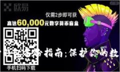 比特币核心钱包备份指南