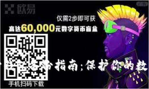 比特币核心钱包备份指南：保护你的数字资产安全
