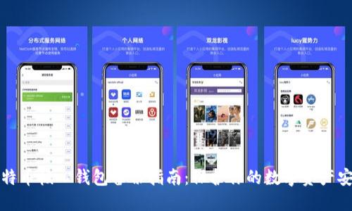 比特币核心钱包备份指南：保护你的数字资产安全