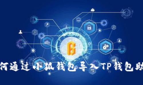 : 如何通过小狐钱包导入TP钱包助记词