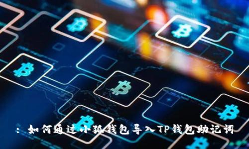 : 如何通过小狐钱包导入TP钱包助记词