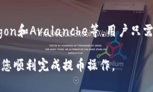 biao ti/biao ti：如何将数字货币提币到MetaMask钱包

/guanjianci：MetaMask, 提币, 数字货币, 区块链

一、什么是MetaMask?
MetaMask 是一个流行的数字货币钱包和浏览器扩展工具，主要用于与以太坊及其生态系统的去中心化应用（DApps）互动。它不仅允许用户存储以太坊和ERC-20代币，还支持其他区块链网络的资产。MetaMask 使得用户能够轻松地连接到各种去中心化交易所（DEX），参与DeFi项目，并进行NFT交易。

二、提币到MetaMask的步骤概述
将数字货币提币到MetaMask通常涉及以下几个步骤：
ol
    li安装并设置MetaMask钱包。/li
    li获取您的MetaMask地址。/li
    li在交易所或平台上进行提币操作。/li
    li确认交易并等待到账。/li
/ol

三、安装与设置MetaMask钱包
首先，您需要在Chrome、Firefox或其他兼容的浏览器中安装MetaMask扩展程序，或使用其手机应用程序进行安装。安装后，您需要创建一个新钱包，并妥善保管助手给您的助记词和私钥。这些信息至关重要，因为它们是您恢复钱包的关键。

在设置好钱包后，您可以进行资金的充入和提币操作。在MetaMask中，您可以通过以太坊主网连接，也可以选择其他支持的区块链，例如Binance Smart Chain等。

四、如何获取您的MetaMask地址
您的MetaMask地址非常重要，它是您接收数字货币的依据。打开MetaMask后，您会在界面的顶部看到一串以“0x”开头的字符串，这就是您的以太坊地址。请注意，确保您使用正确的地址来避免资产损失。

五、在交易所进行提币操作
获取到自己的MetaMask地址后，您可以登录到您所使用的币安、火币等加密货币交易所。在用户界面中找到“提币”或“提现”选项。选择您想要提币的数字货币，输入提币金额和您的MetaMask地址，仔细核对之后提交申请。

六、确认交易并等待到账
提交提币请求后，您需要确认并等待交易的进行。根据区块链网络的拥堵情况，到账时间可能会有所不同。您可能需要在Etherscan等区块链浏览器上查看交易状态，确认是否已成功上传到资源网络。

七、相关的常见问题
问题一：如果提币失败，我该如何处理？
提币失败的情况可能会因多种因素引起，包括网络问题、地址输入错误、手续费不足等。当您发现提币失败时，首先应查看交易记录，确认是哪一步出现问题。您可以联系交易所的客服支持，提供相关的交易信息以便获取进一步的帮助。同时，确保您的MetaMask钱包设置正确，并且有充足的资金进行网络手续费的支付。

问题二：提币的手续费通常是多少？
提币手续费因不同的交易所和币种而异，通常来说，以太坊网络的交易手续费是由网络拥堵情况决定的。在网络繁忙时，您可能需要支付更高的交易费来加速交易。不同交易所也会根据其政策设定各自的提现费用，因此在进行提币前，建议您查看交易所的相关规定，并选择合适的时间进行操作。

问题三：如何保护我的MetaMask钱包？
保护MetaMask钱包非常重要。首先，确保您的助记词和私钥不被他人知晓。您应将这些信息保存在安全的位置，最好使用设备加密或手写备份。此外，定期更新密码，并开启双重身份验证（若流量所支持）。定期审查您的连接DApps和授权，可以确保没有不必要的风险。同时，保持您的设备和软件最新可以避免潜在的安全漏洞。

问题四：MetaMask支不支持所有区块链？
MetaMask最初设计是为了支持以太坊平台及其ERC-20代币。但随着更新，MetaMask现在也支持其他区块链，包括Binance Smart Chain、Polygon和Avalanche等。用户只需通过添加网络Ethereum与其他链的RPC设置，便可在界面中进行选择。确保在提币或转账时选择正确的网络，避免资产损失。

总结来说，将数字货币提币到MetaMask钱包的操作相对简单，不过在操作过程中仍需谨慎对待每一步，确保安全和效率。希望通过以上内容能帮助您顺利完成提币操作。